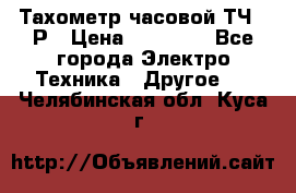 Тахометр часовой ТЧ-10Р › Цена ­ 15 000 - Все города Электро-Техника » Другое   . Челябинская обл.,Куса г.